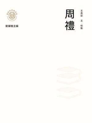 cover image of "新時代萬有文庫"周禮